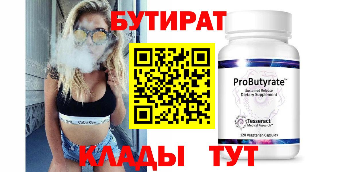 Бутират бутандиол  Вход с VPN  Гусиноозёрск 