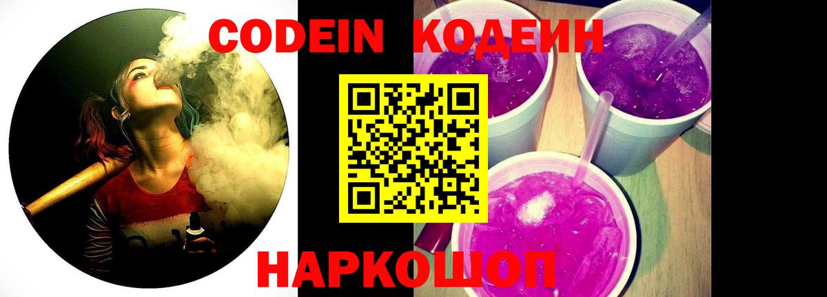 Кодеин Purple Drank  Вход с VPN  Кодеиновый сироп Lean Purple Drank  Гусиноозёрск 